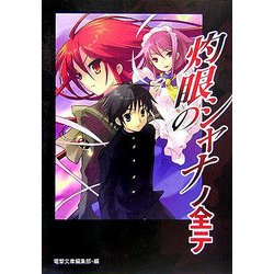 灼眼のシャナノ全テ [単行本]