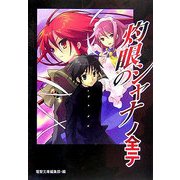 灼眼のシャナノ全テ [単行本]