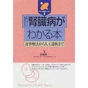 腎臓病がわかる本 新訂－食事療法から人工透析まで（みずうみ健康ブックス 5） [全集叢書]