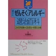 ぜんそく・アレルギー退治百科―これだけは知っておきたい対策と治療 新訂版 (みずうみ健康ブックス〈11〉) [全集叢書]