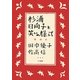 杉浦日向子と笑いの様式 [単行本]