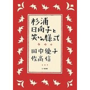 杉浦日向子と笑いの様式 [単行本]
