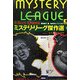 ミステリ・リーグ傑作選〈下〉(論創海外ミステリ) [単行本]