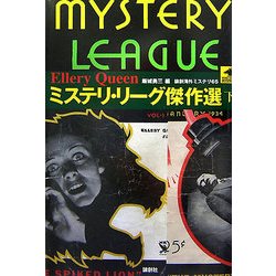 ミステリ・リーグ傑作選〈下〉(論創海外ミステリ) [単行本]