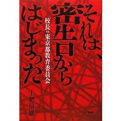 それは、密告からはじまった―校長vs東京都教育委員会 [単行本]