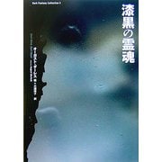 漆黒の霊魂(ダーク・ファンタジー・コレクション〈5〉) [単行本]