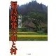 福島原発の町と村 [単行本]