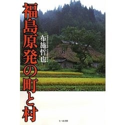 福島原発の町と村 [単行本]