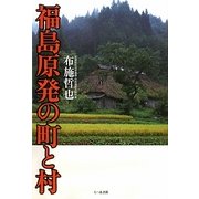 福島原発の町と村 [単行本]