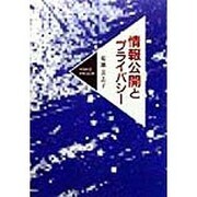 情報公開とプライバシー [単行本]