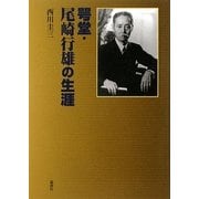 咢堂・尾崎行雄の生涯 [単行本]
