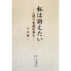 私は訴えたい―人間の意識改革を [単行本]