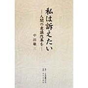 私は訴えたい―人間の意識改革を [単行本]