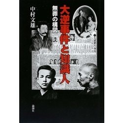 大逆事件と知識人―無罪の構図 [単行本]