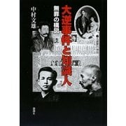 大逆事件と知識人―無罪の構図 [単行本]