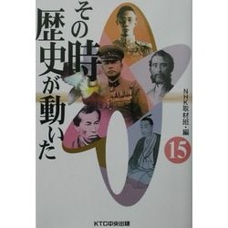 その時歴史が動いた〈15〉 [全集叢書]