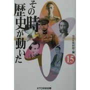 その時歴史が動いた〈15〉 [全集叢書]