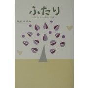 ふたり―私たちが選んだ道 [単行本]