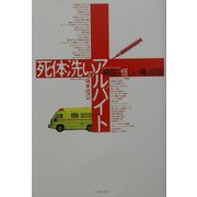 死体洗いのアルバイト―病院の怪しい噂と伝説 [単行本]