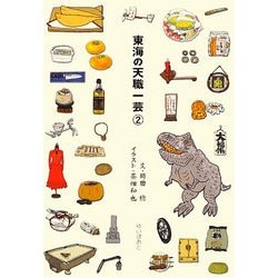 東海の天職一芸〈2〉 [単行本]