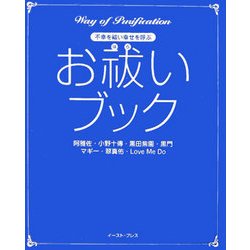 お祓いブック―不幸を祓い幸せを呼ぶ [単行本]