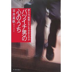 バツイチ男の心のうち―彼らは、結婚になにを求めたのか [単行本]