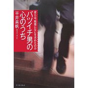 バツイチ男の心のうち―彼らは、結婚になにを求めたのか [単行本]