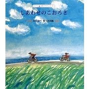しあわせのこおろぎ―わたなべゆうか詩集(子ども詩のポケット〈40〉) [全集叢書]