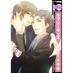 ラブリーマンズ（ビーボーイコミックス） [コミック]