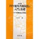 ドイツ連邦共和国法の入門と基礎―ドイツの憲法および民法 改訂版 [単行本]