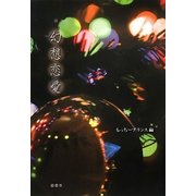 幻想恋愛 [単行本]