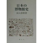 日本の博物館史 [単行本]
