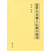 近世日本蜑人伝統の研究 [単行本]