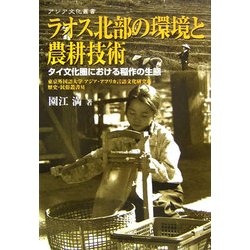 ラオス北部の環境と農耕技術―タイ文化圏における稲作の生態(アジア文化叢書―東京外国語大学アジア・アフリカ言語文化研究所歴史・民俗叢書〈6〉) [単行本]