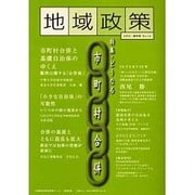 地域政策 No.14(2005・新年号) [全集叢書]