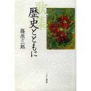 歴史とともに [単行本]