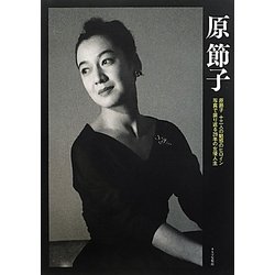 原節子 [単行本]