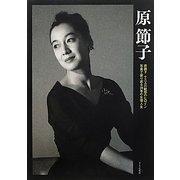 原節子 [単行本]