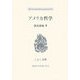 アメリカ哲学―戦後日本思想の原点(こぶし文庫) [単行本]