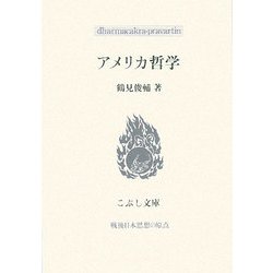 アメリカ哲学―戦後日本思想の原点(こぶし文庫) [単行本]