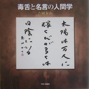 毒舌と名言の人間学 [単行本]