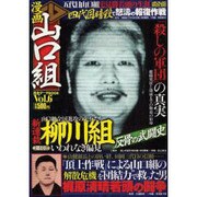 漫画山口組完全データBOOK vol.6（メディアックスムック 338） [ムックその他]