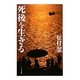死後を生きる [単行本]