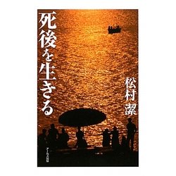 死後を生きる [単行本]