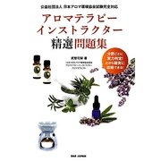 アロマテラピーインストラクター精選問題集 [単行本]