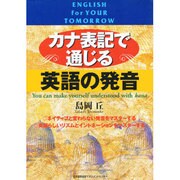 カナ表記で通じる英語の発音 [単行本]