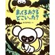 まっくろおさるどこいった? [絵本]