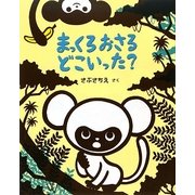 まっくろおさるどこいった? [絵本]
