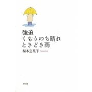 強迫 くもりのち晴れときどき雨 [単行本]