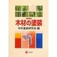 木材の塗装 改訂版 [単行本]